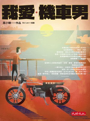 cover image of 我愛．機車男
